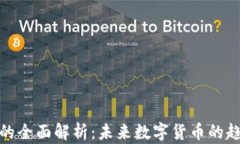 零币虚拟货币的全面解析：未来数字货币的趋势