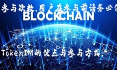   2023年TokenIM领空投活动攻略与参与指南 /  guanj