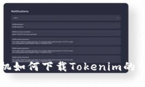 苹果手机如何下载Tokenim的详细指南