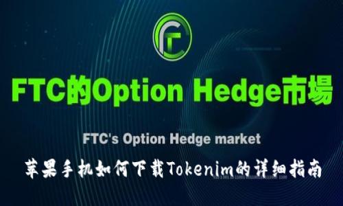 苹果手机如何下载Tokenim的详细指南