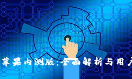 Tokenim 苹果内测版：全面解析与用户体验分享