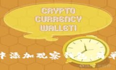 如何在Tokenim中添加观察钱包：简单步