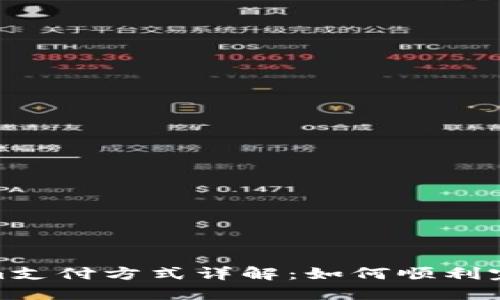 Tokenim支付方式详解：如何顺利完成付款