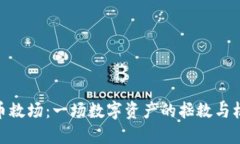 : 虚拟币救场：一场数字资产的拯救与机遇之旅