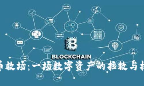 : 虚拟币救场：一场数字资产的拯救与机遇之旅