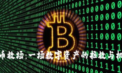 : 虚拟币救场：一场数字资产的拯救与机遇之旅