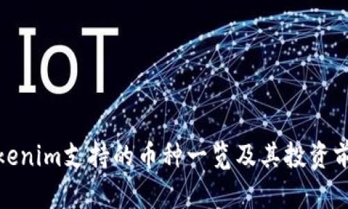 Tokenim支持的币种一览及其投资前景