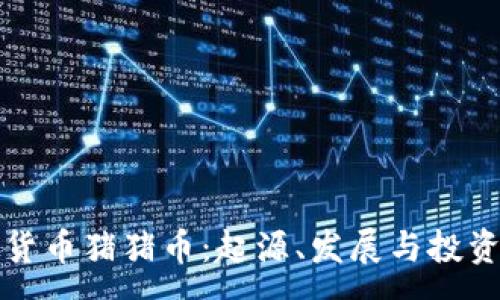 :
虚拟货币猪猪币:起源、发展与投资前景