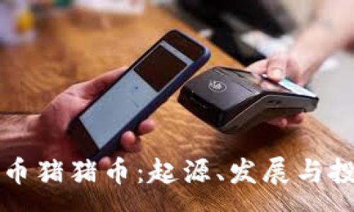 :
虚拟货币猪猪币:起源、发展与投资前景