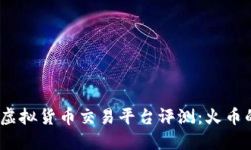 2023年十大虚拟货币交易平台评测:火币的优势与劣势