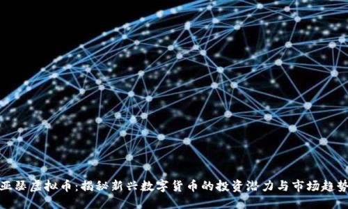 亚瑟虚拟币：揭秘新兴数字货币的投资潜力与市场趋势