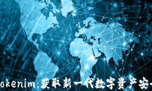 
华为下载Tokenim：获取新一代数字资产安全解决方案