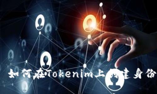  如何在Tokenim上创建身份