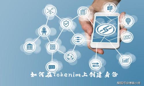  如何在Tokenim上创建身份