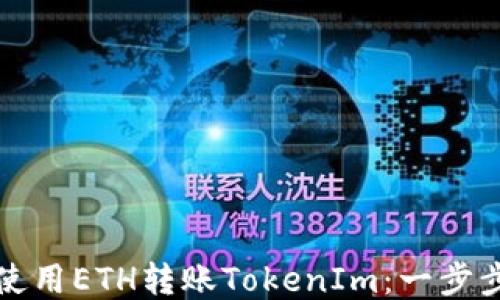 
如何使用ETH转账TokenIm：一步步指南