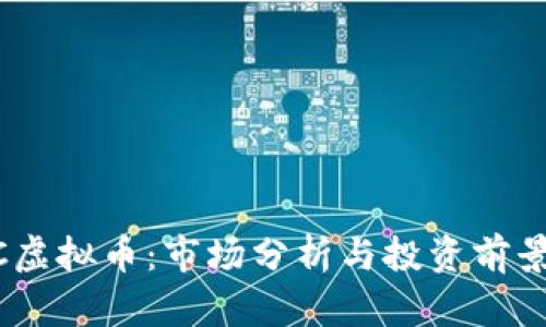 BTXC虚拟币：市场分析与投资前景详解