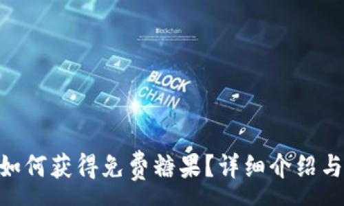 :
Tokenim如何获得免费糖果？详细介绍与实用指南