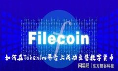 如何在Tokenim平台上成功出售数字货币