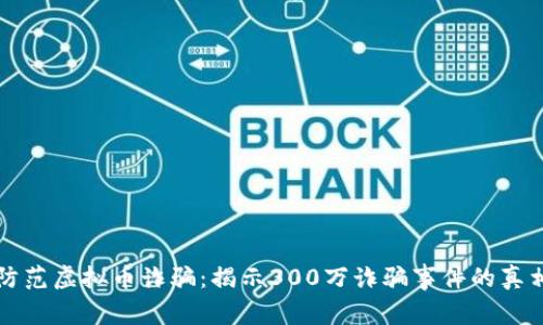 防范虚拟币诈骗：揭示300万诈骗事件的真相