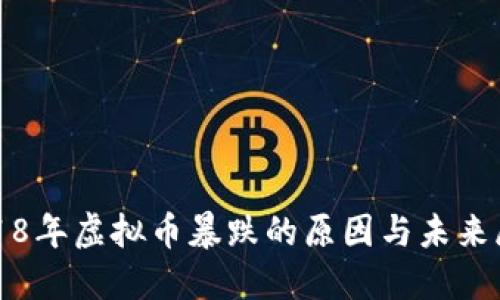 2018年虚拟币暴跌的原因与未来展望