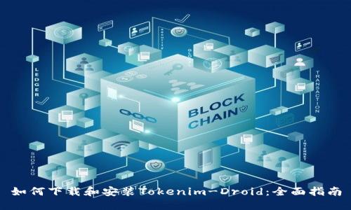 如何下载和安装Tokenim-Droid：全面指南