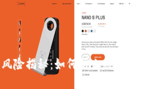 虚拟币活动风险揭秘：如何防止被骗及保障投资安全