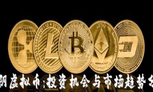 
江阴虚拟币：投资机会与市场趋势分析