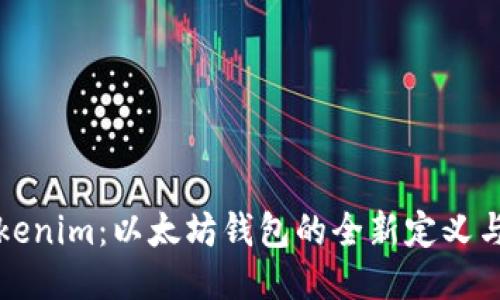 : Tokenim：以太坊钱包的全新定义与应用