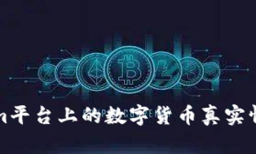 Tokenim平台上的数字货币真实情况解析