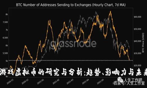 国外游戏虚拟币的研究与分析：趋势、影响力与未来展望