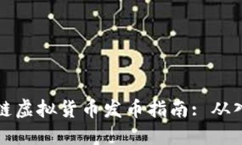 杭州区块链虚拟货币发币指南: 从入门到实战
