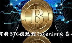 如何将BTC提现到Tokenim交易平台