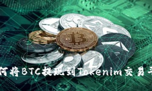 如何将BTC提现到Tokenim交易平台