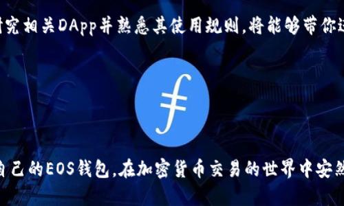   如何在Tokenim上创建EOS钱包 / 
 guanjianci EOS钱包, Tokenim, 创建钱包, 加密货币 /guanjianci 

### 内容主体大纲

1. 引言
   - 介绍EOS及其钱包的重要性
   - Tokenim的概述

2. 注册Tokenim账户
   - Tokenim的访问
   - 创建新账户的步骤
   - 注册过程中的注意事项

3. 创建EOS钱包步骤
   - 选择EOS钱包的背景
   - 钱包创建的具体步骤
   - 备份和恢复钱包的重要性

4. Tokenim钱包的功能
   - 钱包的基本功能
   - 如何进行存取款操作
   - 支持的EOS交易

5. 安全性和最佳实践
   - 加强钱包安全的措施
   - 常见的安全错误和避免方法
   - 定期更新和维护钱包的建议

6. 常见问题解答
   - 问题1：Tokenim钱包如何备份和恢复？
   - 问题2：如果忘记钱包密码该怎么办？
   - 问题3：Tokenim支持哪些加密货币？
   - 问题4：如何将其他钱包的EOS转移到Tokenim？
   - 问题5：Tokenim的费用是怎样的？
   - 问题6：如何元宇宙中使用EOS？  

### 正文

#### 1. 引言


在今天的数字时代，加密货币逐渐成为普通人日常交易的重要组成部分，其中EOS作为高性能的区块链平台，受到越来越多用户的欢迎。为了安全地存储和管理这些珍贵的数字资产，使用一个可靠的钱包至关重要。钱包不仅是存储你的数字资产的地方，而且也是你进行加密交易的主要工具。 



Tokenim是一个备受关注的EOS钱包，其用户友好的界面和优越的功能，使其成为许多EOS用户的首选。本文将详细介绍如何在Tokenim上创建EOS钱包，包括注册账户、创建钱包的步骤、钱包功能、安全性和常见问题解答。


#### 2. 注册Tokenim账户

##### Tokenim的访问


首先，要使用Tokenim钱包，你需要访问Tokenim官方网站。确保你访问的是官方页面，以免上当受骗。如果你不了解官方网站的标准，可以通过查阅社交媒体或社区论坛确认。


##### 创建新账户的步骤


访问网站后，点击“注册”按钮。填写相关的个人信息，包括用户名、密码等。在密码设置上，确保使用具有一定复杂度的密码，以增强安全性。确保记录下这些信息，因为它们很重要。


##### 注册过程中的注意事项


在注册过程中，你可能会要求提供联系方式或进行电子邮件验证。这些都是为了提高账户的安全性，请务必遵循提示并完成必要的步骤。


#### 3. 创建EOS钱包步骤

##### 选择EOS钱包的背景


注册完成后，你可以进入钱包创建界面。在创建钱包前，了解EOS钱包的一些基本概念是非常重要的，比如公钥和私钥的作用。公钥是与外界分享的地址，而私钥则是你访问和控制钱包的密钥，务必要妥善保管。


##### 钱包创建的具体步骤


点击“创建钱包”按钮。系统会生成一对公私钥。请务必将这些密钥妥善存储和备份。通常Tokenim会提供一个下载密钥文件的选项，以供将来访问钱包使用。


##### 备份和恢复钱包的重要性


在数字资产管理中，备份和恢复功能至关重要。建议用户在创建钱包后，立即进行备份。Tokenim提供了多种备份方式，确保你熟悉这些选项，以防钱包损坏或者信息丢失时能够顺利恢复。


#### 4. Tokenim钱包的功能

##### 钱包的基本功能


创建成功后的钱包将包含多个功能，例如收款、发款、查看交易历史等。你可以在钱包界面中查看这些功能，了解如何使用它们进行日常交易和资产管理。


##### 如何进行存取款操作


在Tokenim上进行存取款的操作相对简单。为此，你需要找到有关存款和取款的选项，并输入必要的信息。确保你的交易信息准确无误，以避免资产损失。


##### 支持的EOS交易


Tokenim支持多种类型的EOS交易，包括代币交换和DApp操作。你可以探索这些功能，为你的EOS体验增添更多乐趣。


#### 5. 安全性和最佳实践

##### 加强钱包安全的措施


保护钱包安全的最佳办法是定期更新安全设置，并使用强密码。Tokenim建议用户启用两步验证，以增加额外的安全防护措施。这是一个良好的习惯，可以有效降低被盗风险。


##### 常见的安全错误和避免方法


许多用户在使用加密钱包时容易犯一些安全错误，例如使用简单密码或把私钥保存在不安全的地方。了解这些错误，可以帮助用户为自己的资产提供更好的保护。


##### 定期更新和维护钱包的建议


记得定期检查你的钱包安全设置，并保持软件的更新。这不仅有助于保护你的资产，还有助于获得最新的功能和改善用户体验。


#### 6. 常见问题解答

##### 问题1：Tokenim钱包如何备份和恢复？


在Tokenim上备份钱包的过程相对简单。首先，你需要在用户界面中找到“备份钱包”选项。这通常会引导你下载一个密钥文件或显示你的私钥。请务必小心保存，不要泄露给他人。恢复钱包的步骤通常要求你提供此密钥文件和其他验证信息，确保遵循指示即可。如果在过程中遇到困难，Tokenim也提供了详细的帮助文档指导用户完成每一步。


##### 问题2：如果忘记钱包密码该怎么办？


忘记密码是大多数用户都可能遇到的问题。在Tokenim中，通常会提供密码重置的选项。你需要验证持有人身份，并可能需要接收邮件确认。在某些情况下，如果没有保留恢复信息，可能无法找回钱包资产。为了避免这种情况，建议用户在初次设置之后立即备份重要信息。


##### 问题3：Tokenim支持哪些加密货币？


Tokenim主要针对EOS平台，但也逐渐支持其他一些主流的加密货币。用户可以查询官网了解具体支持的货币类型和区块链，确保使用Tokenim能够满足你的需求。


##### 问题4：如何将其他钱包的EOS转移到Tokenim？


要将其他钱包的EOS转移到Tokenim，你需要先获得你的Tokenim钱包地址。然后在原钱包中选择发送，以该地址为目标，输入转账金额，即可完成转账。请务必仔细核对地址，确保无误，以避免资产损失。


##### 问题5：Tokenim的费用是怎样的？


在Tokenim上进行交易是会收取一定费用的，这通常是因为区块链网络的交易确认成本。具体费用会依据市场情况和网络负载而变化。建议用户在进行重要交易前，了解当前的费用情况。


##### 问题6：如何在元宇宙中使用EOS？


EOS在元宇宙的应用正逐渐增多。通过Tokenim钱包，用户可以参与各种基于EOS的DApp，进行资产交易、虚拟地产投资等。要开始你的元宇宙之旅，研究相关DApp并熟悉其使用规则，将能够带你进入更加多元化的数字世界。


### 结论


本文详细介绍了如何在Tokenim上创建EOS钱包的步骤，以及钱包功能、安全性、常见问题等方面的内容。希望本指南能够帮助用户顺利创建和管理自己的EOS钱包，在加密货币交易的世界中安然前行。
