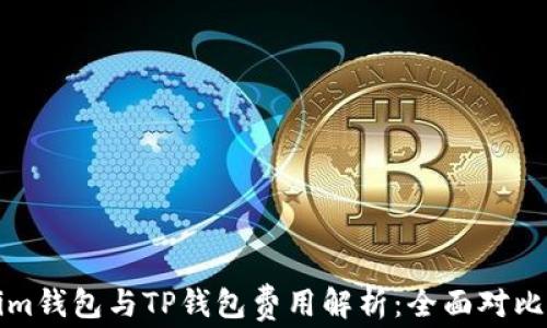 
Tokenim钱包与TP钱包费用解析：全面对比与分析