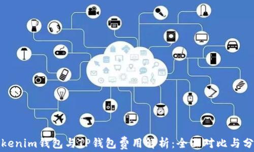 
Tokenim钱包与TP钱包费用解析：全面对比与分析