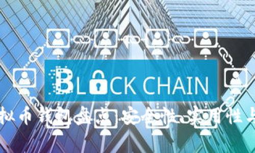 国内常用虚拟币钱包盘点：安全性、实用性与便捷性分析