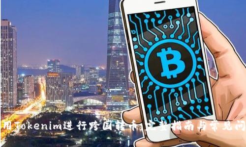 如何使用Tokenim进行跨国转币：完整指南与常见问题解答