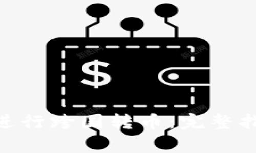 如何使用Tokenim进行跨国转币：完整指南与常见问题解答