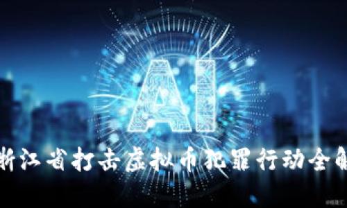 浙江省打击虚拟币犯罪行动全解