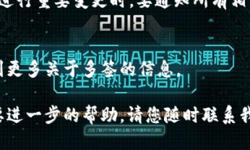 要查看TokenIM中多签的相关信息，您可以按照以下步骤进行操作：

### Step 1: 登录到TokenIM
首先，您需要登录到您的TokenIM账户。如果您尚未注册，则需要先创建一个账户。

### Step 2: 进入多签页面
在登录后，您需要找到“多签”或“多重签名”选项。通常能够在钱包或资产管理的布局中找到。

### Step 3: 查看多签账户信息
在多签页面上，您将能看到您所管理的所有多签账户的信息，包括：

- 多签钱包地址
- 参与的签名者
- 每个签名者的签名情况
- 需要达到的签名数量以进行交易

### Step 4: 检查交易历史
如果您想查看以往的交易记录，可以在多签的钱包页面中找到交易历史的选项。通常记录将包含所有多签交易的详细信息，如交易时间、金额、参与的签名者等。

### Step 5: 管理多签设置
在多签设置中，您可以添加或移除签名者，调整必要签名数量等。务必谨慎操作，以避免对多签功能的影响。

### 注意事项
使用多签功能时，请确保理解每个签名者的权限和责任。并且在进行重要变更时，要通知所有相关签名者。

### 参考链接
提供TokenIM的官方网站链接或用户手册链接，以便用户能找到更多关于多签的信息。

希望这些步骤能帮助您查看TokenIM中的多签信息！如果您需要进一步的帮助，请您随时联系我们的支持团队。