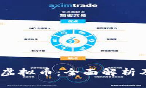 微博Luna虚拟币：全面解析及投资策略