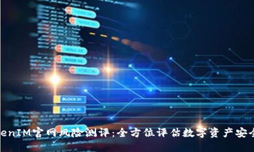 TokenIM官网风险测评：全方位评估数字资产安全性