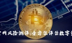 TokenIM官网风险测评：全方位评估数字资产安全性