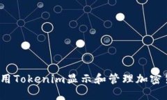  如何使用Tokenim显示和管理加密货币金额