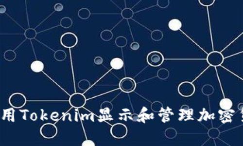  如何使用Tokenim显示和管理加密货币金额