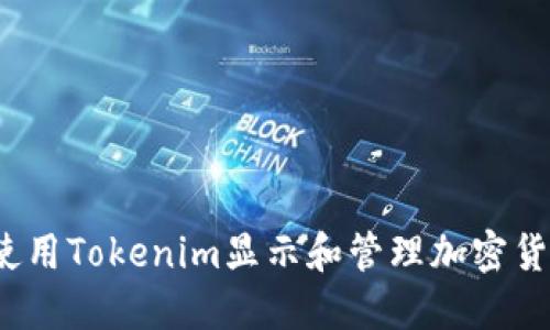  如何使用Tokenim显示和管理加密货币金额