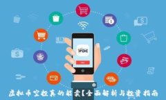  虚拟币空投真的能卖？全面解析与投资指南