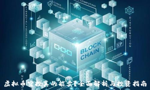  
虚拟币空投真的能卖？全面解析与投资指南