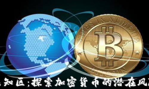 
虚拟币未知区：探索加密货币的潜在风险与机遇